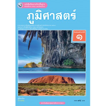 หนังสือเรียนรายวิชาพื้นฐาน ภูมิศาสตร์ ชั้นมัธยมศึกษาปีที่ 1 ฉบับ อญ. (หลักสูตรฯ 2551 ฉบับปรับปรุง พ.ศ. 2560)